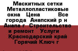 Маскитных сетки.Металлопластиковые окна › Цена ­ 500 - Все города, Анапский р-н, Анапа г. Строительство и ремонт » Услуги   . Краснодарский край,Горячий Ключ г.